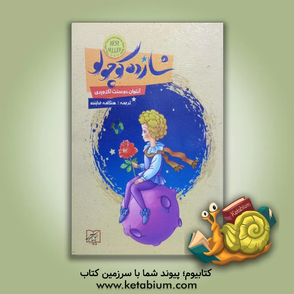 کتاب شازده کوچولو اثر آنتوان‌دو سنت‌اگزوپری