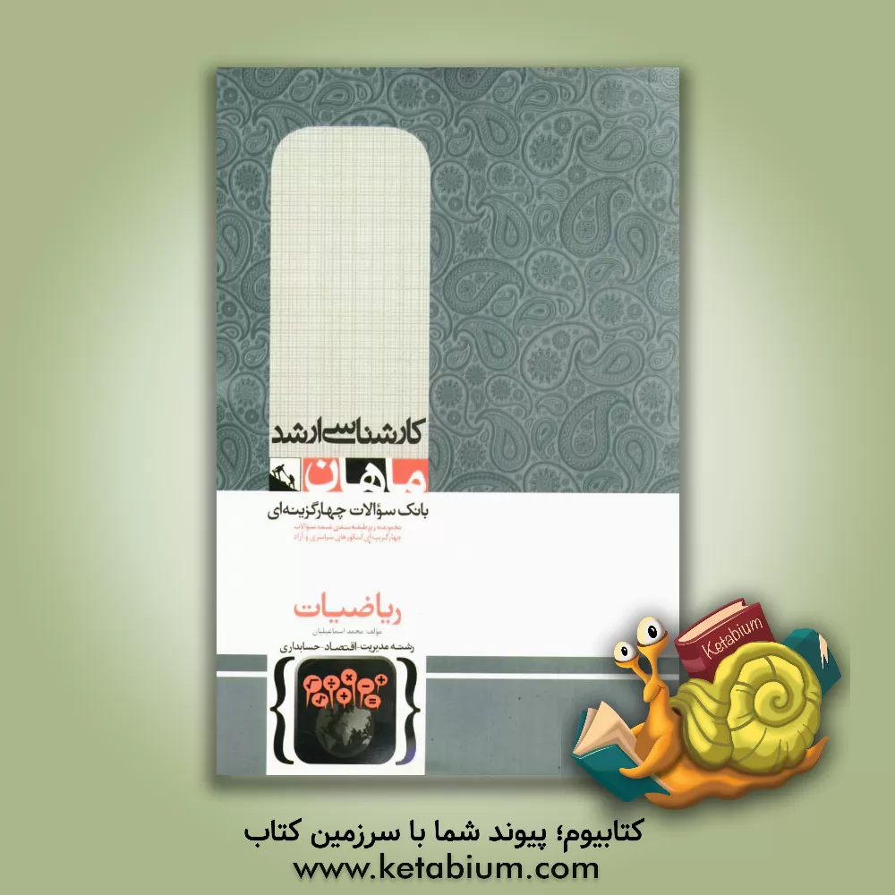 کتاب ریاضی مدیریت کارشناسی ارشد گروه مدیریت، اقتصاد و حسابداری اثر محمد اسماعیلیان