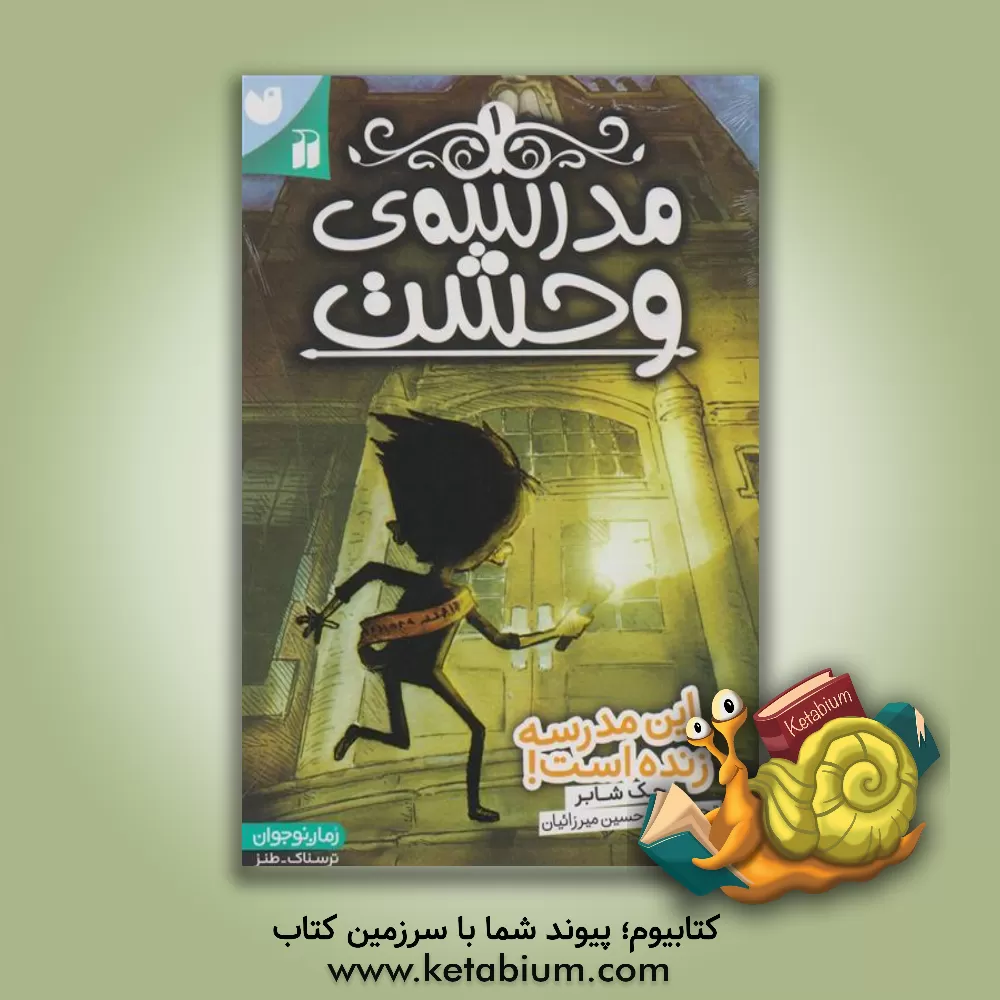 کتاب این مدرسه زنده است! اثر جک چابرت