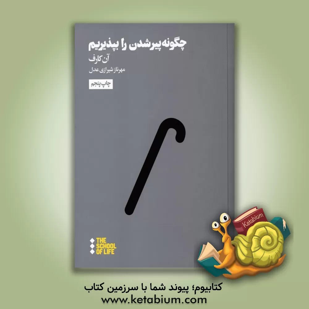 کتاب چگونه پیر شدن را بپذیریم؟ اثر آن کارف