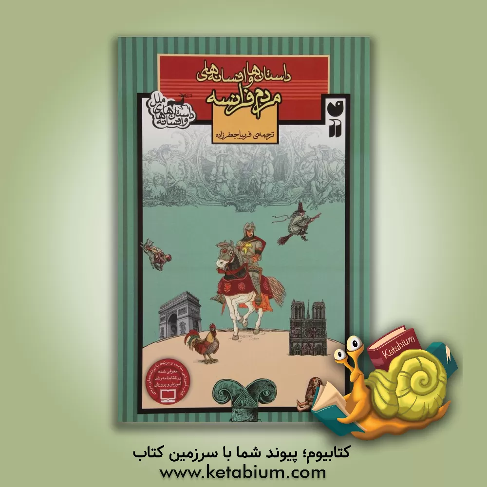 کتاب داستان‌ها و افسانه‌های مردم فرانسه اثر فریبا جعفرزاده