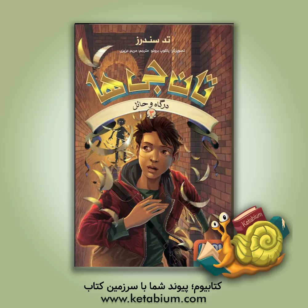 کتاب درگاه و حائل اثر تد ساندرز