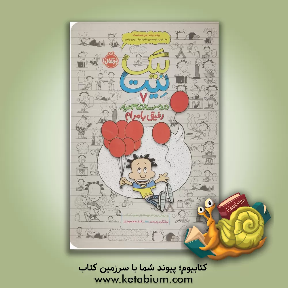 کتاب بیگ‌ نیت، دردسرساز تمام عیار: نیت عوض می‌شود اثر لینکلن پیرس