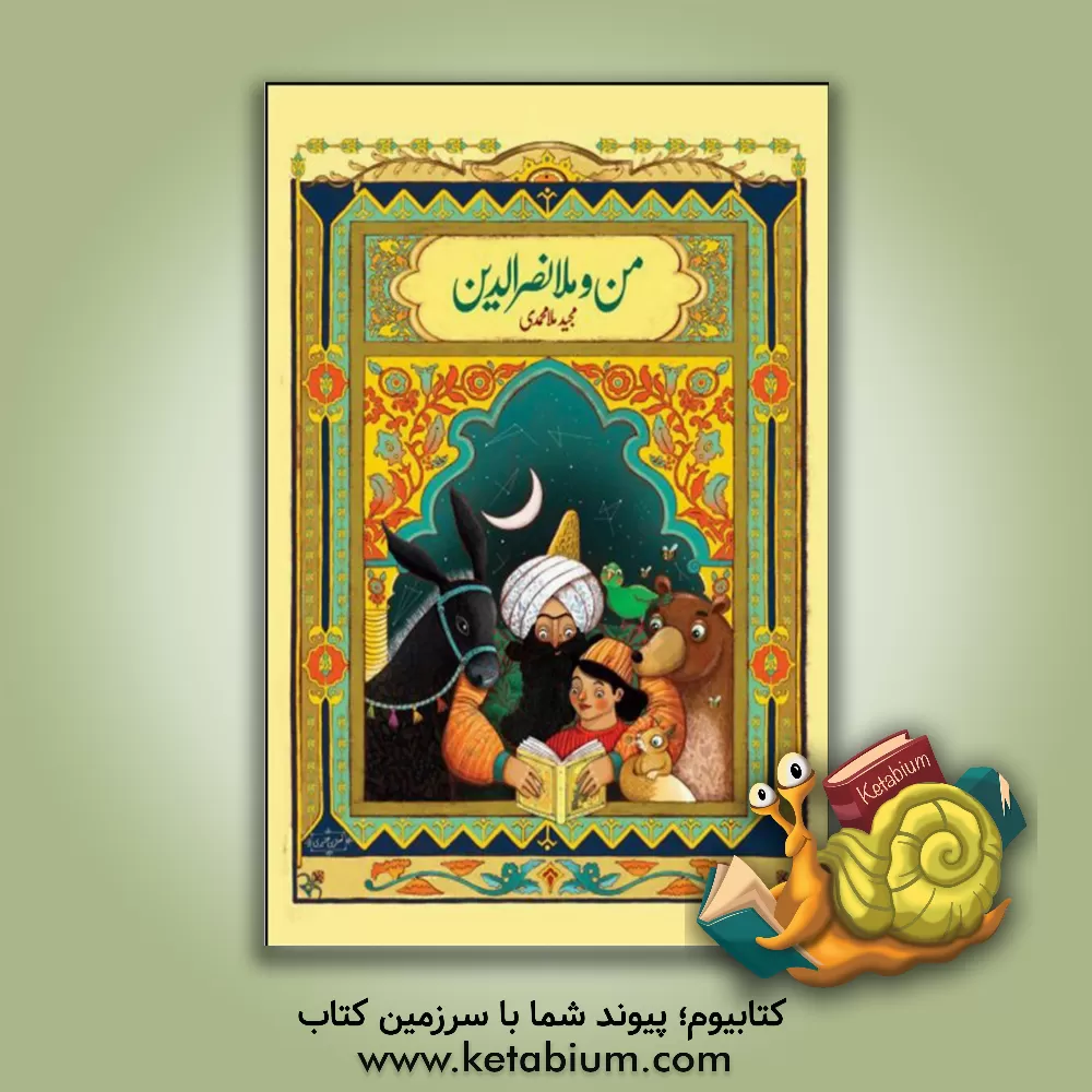 کتاب من و ملانصرالدین: قصه‌های پندآموز از زندگی ملانصرالدین اثر مجید ملامحمدی