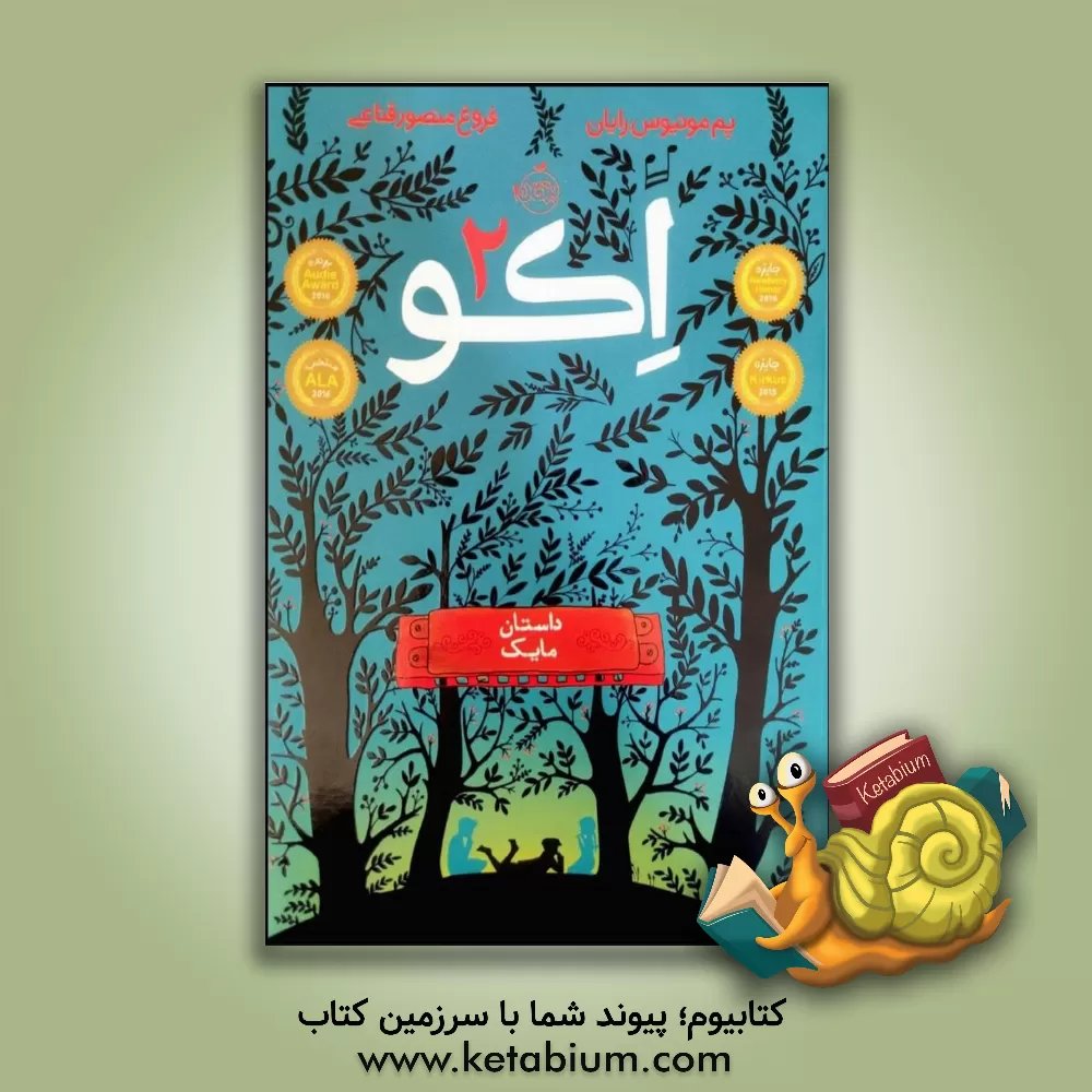 کتاب اکو: داستان مایک اثر پام‌مونیوس رایان