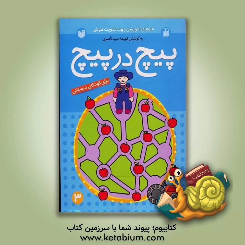 کتاب پیچ در پیچ: برای کودکان دبستان اثر فهیمه سیدناصری