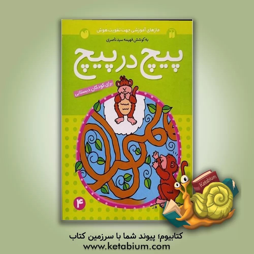 کتاب پیچ در پیچ: برای کودکان دبستان اثر فهیمه سیدناصری