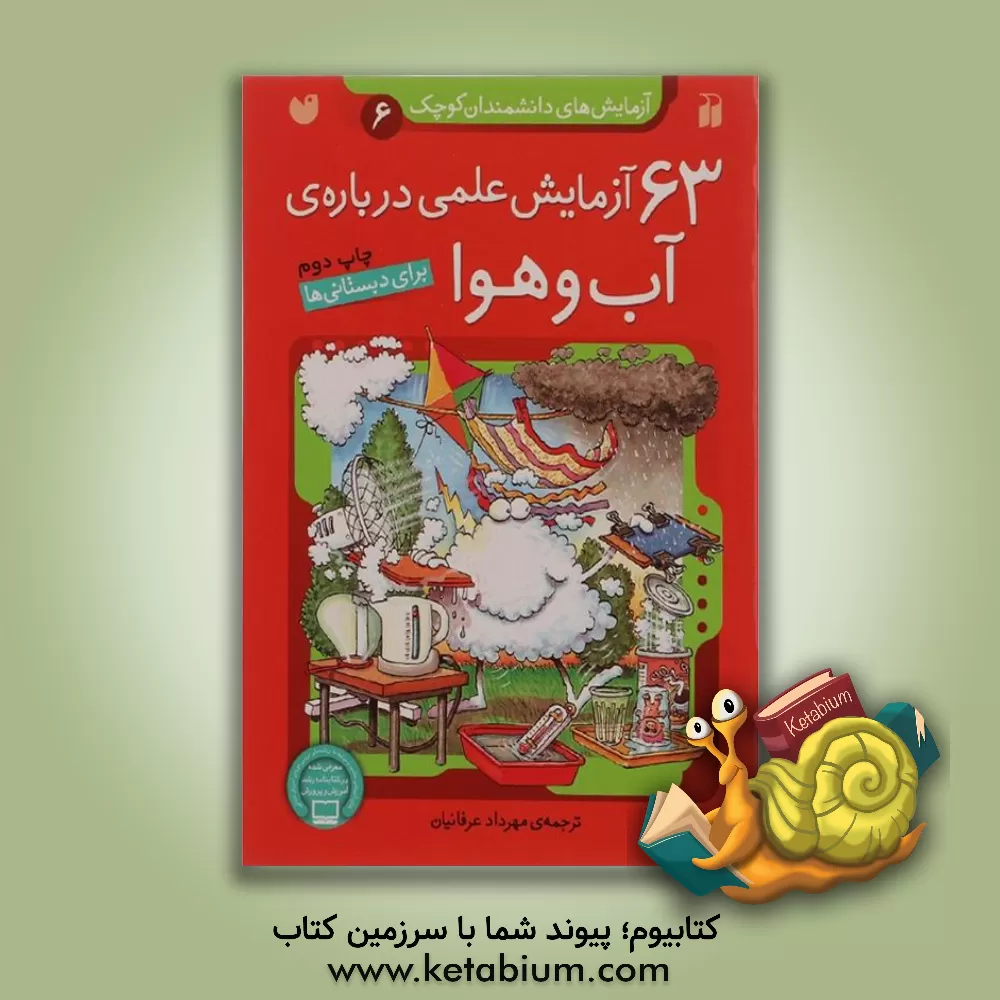 کتاب 63 آزمایش علمی درباره‌ی آب و هوا (برای دبستانی‌ها) اثر مهرداد عرفانیان