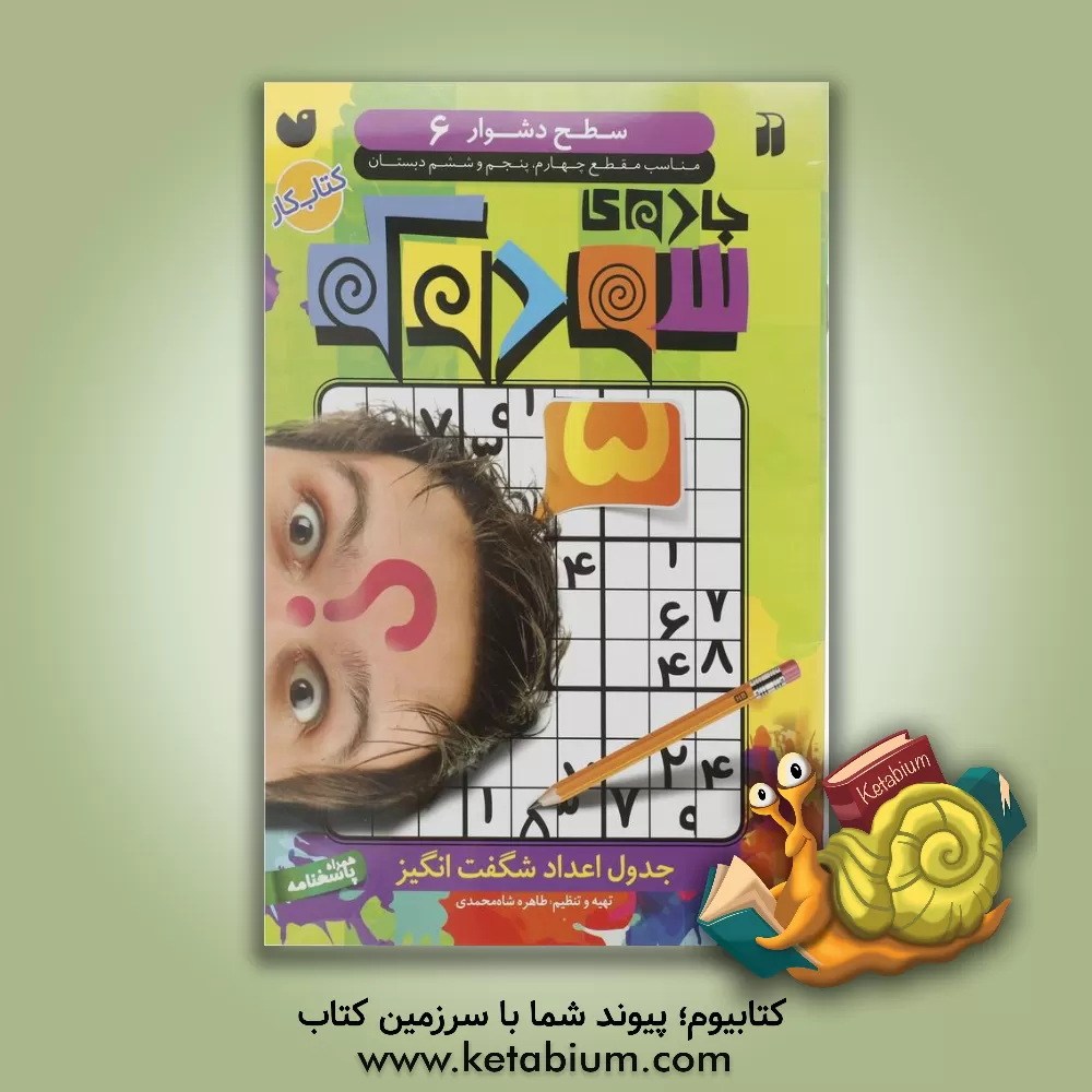 کتاب جادوی سودوکو: جدول اعداد شگفت‌انگیز: سطح دشوار، مناسب مقطع چهارم، پنجم و ششم دبستان اثر طاهره شاه‌محمدی