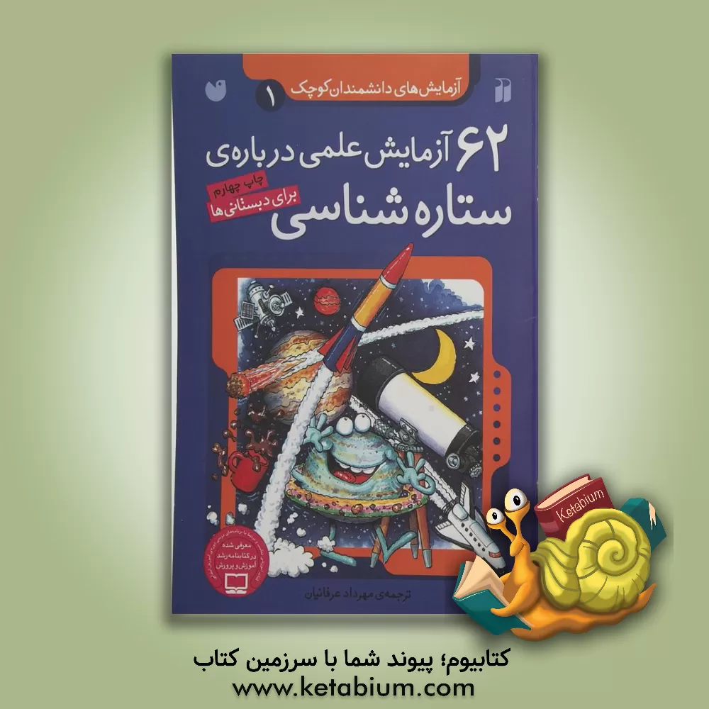 کتاب 62 آزمایش علمی درباره‌ی ستاره‌شناسی برای دبستانی‌ها اثر گروه مولفان
