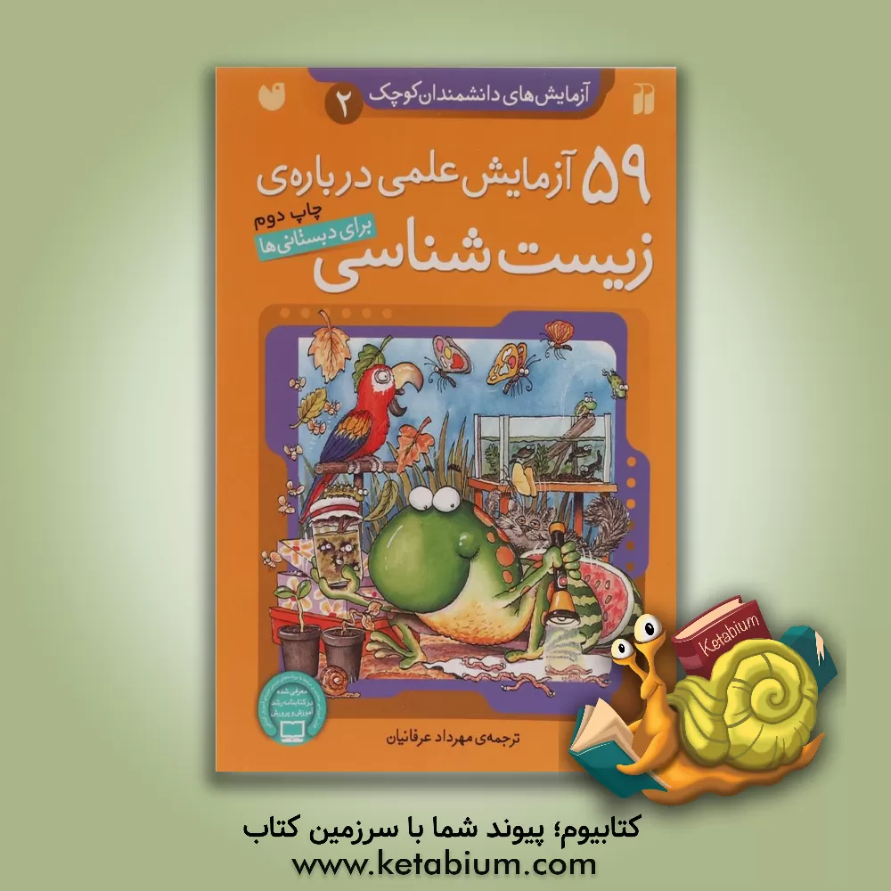 کتاب 59 آزمایش علمی درباره‌ی زیست‌شناسی برای دبستانی‌ها اثر گروه مولفان