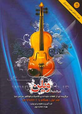 کتاب دنیای زیبای ویلن: برگزیده از قطعات جاودانه‌ی کلاسیک و فولکلور سراسر دنیا: همگام با Le violin 1 اثر بهزاد عصاره‌پور
