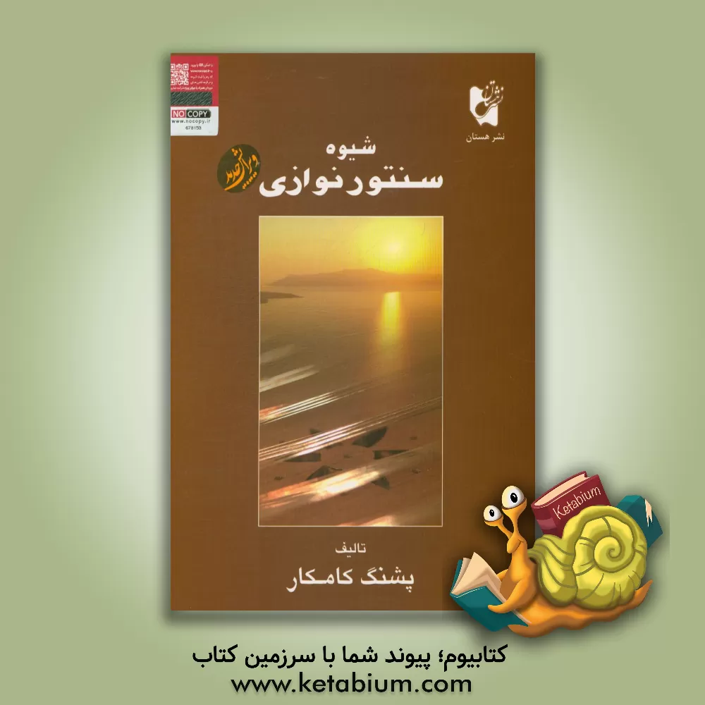 کتاب شیوه سنتورنوازی اثر پشنگ کامکار