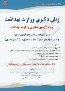 کتاب زبان دکتری (وزارت بهداشت): ویژه آزمون دکتری وزارت بهداشت ... اثر رضا خیرآبادی