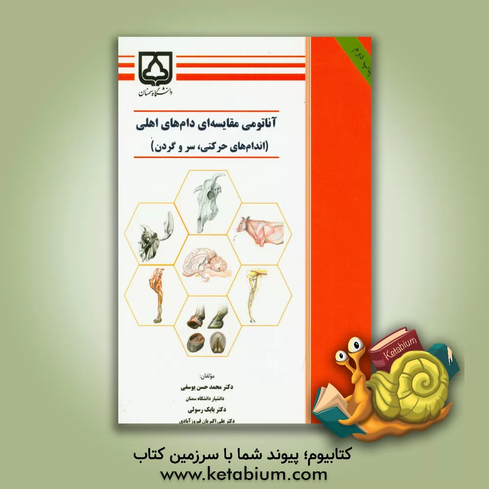 کتاب آناتومی مقایسه‌ای دام‌های اهلی (اندام‌های حرکتی، سر و گردن) اثر علی اکبریان