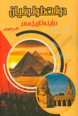 کتاب دولت طولونیان در آینه تاریخ مصر |اثر ناصر جهرمی