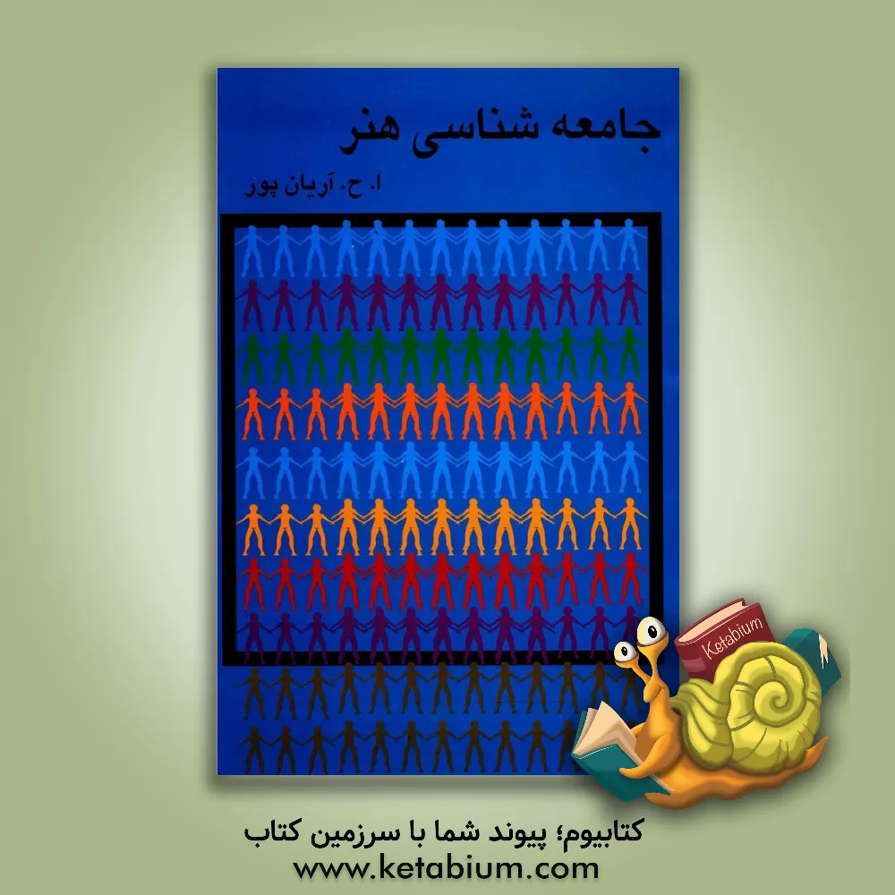 کتاب اجمالی از تحقیق ا.ح.آریان پور درباره جامعه شناسی هنر اثر امیرحسین آریانپور