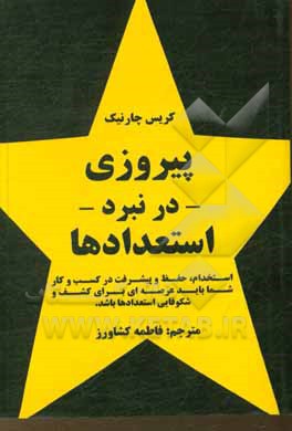 کتاب پیروزی در نبرد استعدادها: استخدام، حفظ و پیشرفت در کسب و کار شما، باید عرصه ای برای کشف و شکوفایی استعدادها باشد |اثر کریس چارنیک