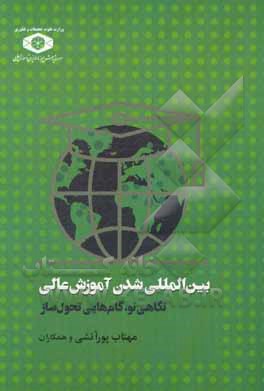 کتاب بین‌المللی شدن آموزش عالی نگاهی نو، گام‌هایی تحول‌ساز اثر مقصود فراستخواه