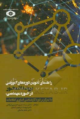 کتاب راهنمای تدوین دوره‎های آموزشی بروندادمحور در حوزه مهندسی: با تمرکز بر دوره کارشناسی فناوری اطلاعات اثر سیده‌مریم حسینی‌لرگانی