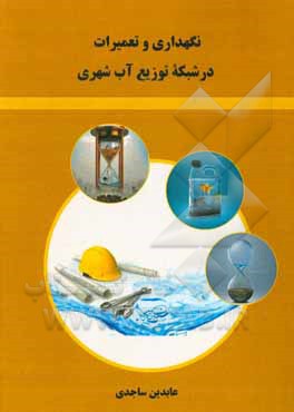 کتاب نگهداری و تعمیرات در شبکه نوزیع آب شهری اثر عابدین ساجدی