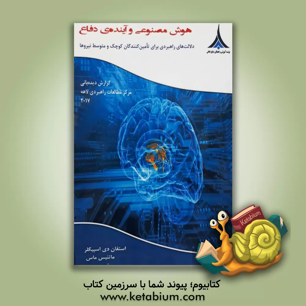 کتاب هوش مصنوعی و آینده‌ی دفاع: دلالت‌های راهبردی برای تامین‌کنندگان کوچک و متوسط نیروها اثر استفان داسپیخلیره