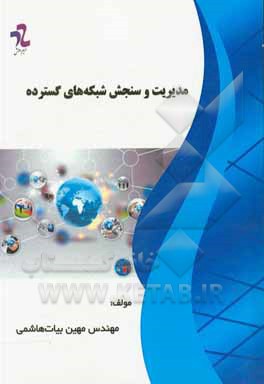 کتاب مدیریت سنجش شبکه‌های گسترده اثر مهین بیات‌هاشمی