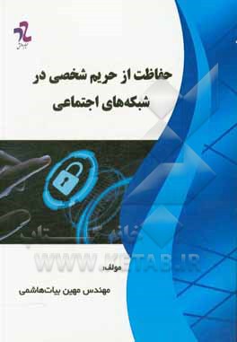 کتاب حفاظت از حریم شخصی در شبکه های اجتماعی |اثر مهین بیات هاشمی