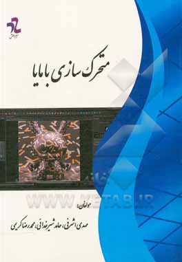 کتاب متحرک‌سازی با مایا اثر محمدرضا کریمی