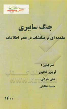 کتاب جنگ سایبری: مقدمه‌ای بر مناقشات در عصر اطلاعات اثر علی خزائی