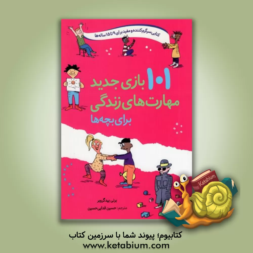 کتاب صد و یک بازی جدید مهارت‌های زندگی برای بچه‌ها: آموزش، رشد، همراه شدن (رده سنی 9 تا 15 سال) اثر برند بیدگرابر