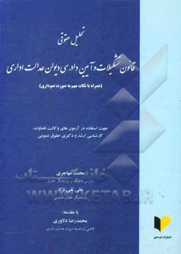 کتاب تحلیل حقوقی قانون تشکیلات و آیین دادرسی دیوان عدالت اداری (همراه با نکات مهم به صورت نموداری) |اثر محمد مهاجری