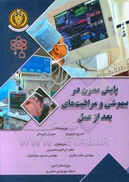 کتاب پایش مدرن در بیهوشی و مراقبت های بعد از عمل |اثر سوزان اویسال