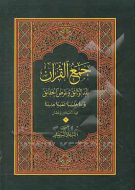 کتاب جمع القرآن: نقد‌الوثائق و عرض الحقائق (قراءه عقدیده تحلیلیه جدیده - الجمع فی عهدالشخین و عثمان) اثر سیدعلی شهرستانی