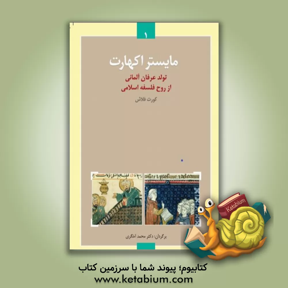 کتاب مایستر اکهارت: تولد عرفان آلمانی از روح فلسفه اسلامی اثر کورت فلاش