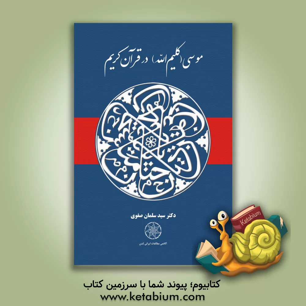 کتاب موسی (کلیم‌الله) در قرآن کریم اثر سیدسلمان صفوی