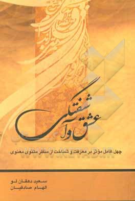 کتاب عشق و آشفتگی (چهل عامل موثر بر معرفت و شناخت از منظر مثنوی معنوی) اثر الهام صادقیان