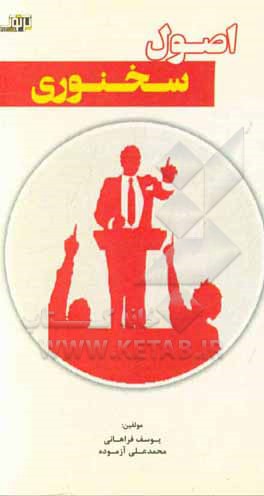 کتاب اصول سخنوری اثر یوسف فراهانی