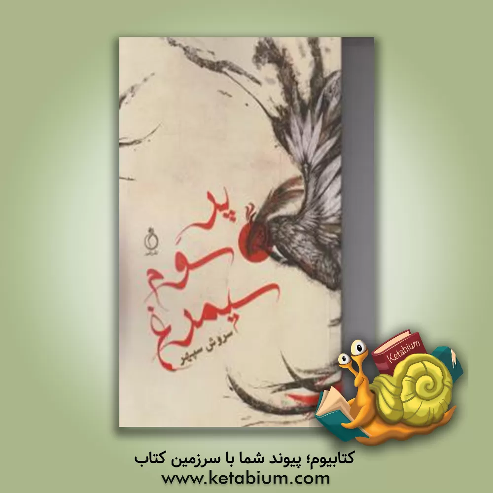 کتاب پر سوم سیمرغ: مجموعه داستان کوتاه اثر سروش سپهر