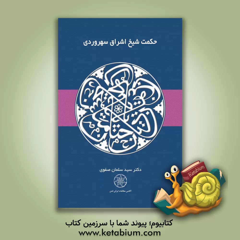 کتاب حکمت شیخ اشراق سهروردی اثر سیدسلمان صفوی