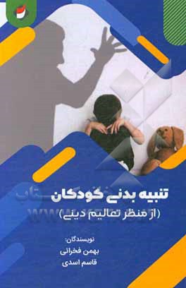 کتاب تنبیه بدنی کودکان از منظر تعالیم دینی اثر قاسم اسدی