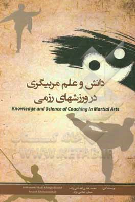 کتاب دانش و علم مربیگری در ورزش‌های رزمی اثر محمدهادی اله‌قلی‌زاده‌حقی