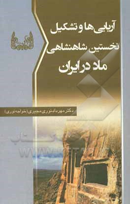 کتاب آریایی ها و تشکیل نخستین شاهنشاهی ماد در ایران |اثر مهرداد نوری مجیری