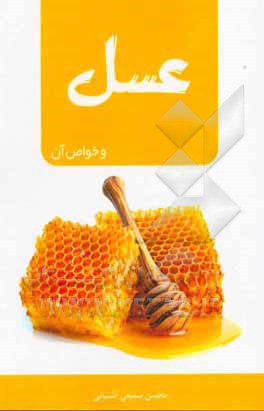 کتاب عسل و خواص آن اثر محسن سمیعی‌آشتیانی