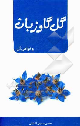 کتاب گل گاوزبان و خواص آن اثر محسن سمیعی‌آشتیانی