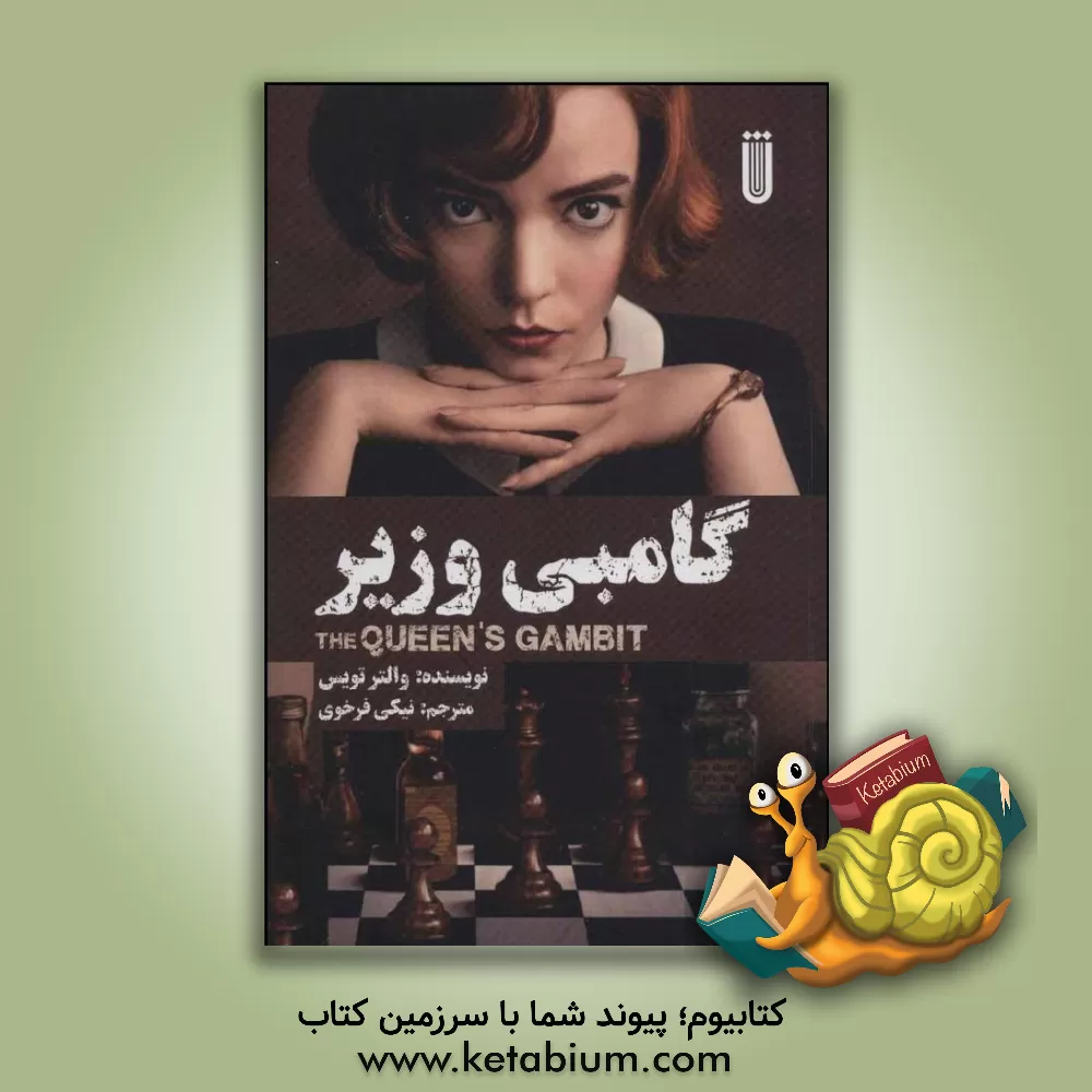 کتاب گامبی وزیر اثر والتراس. تویس