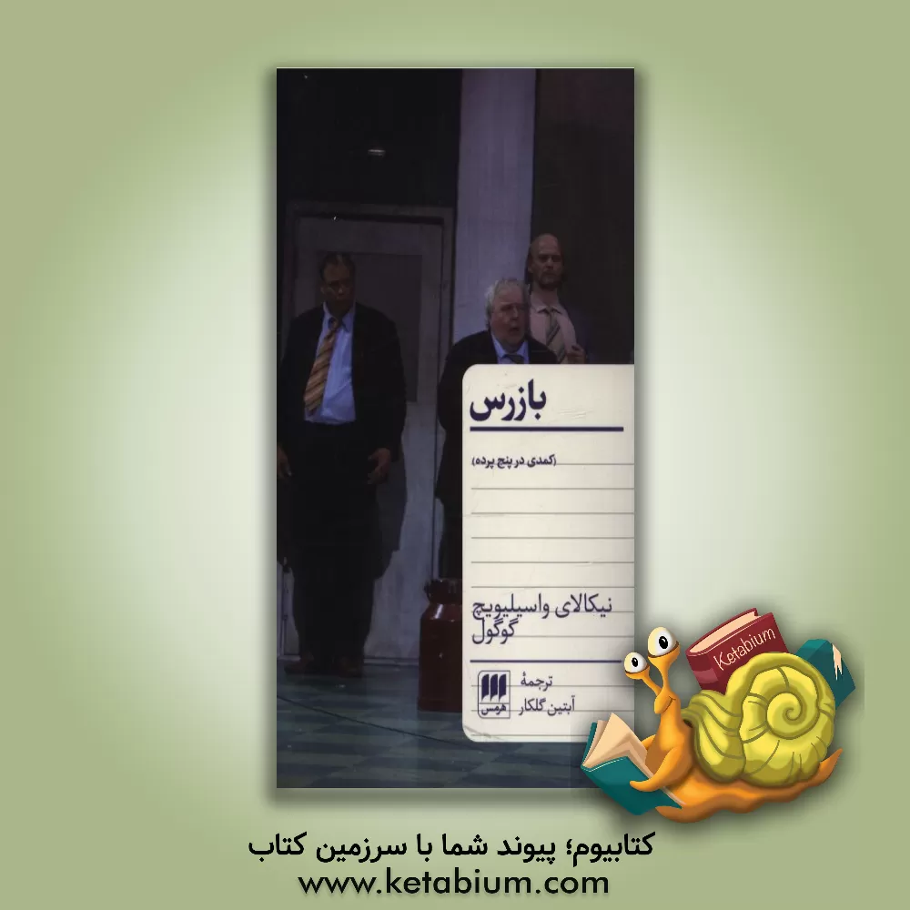 کتاب بازرس (کمدی در پنج پرده) اثر نیکلای‌واسیلیویچ گوگول