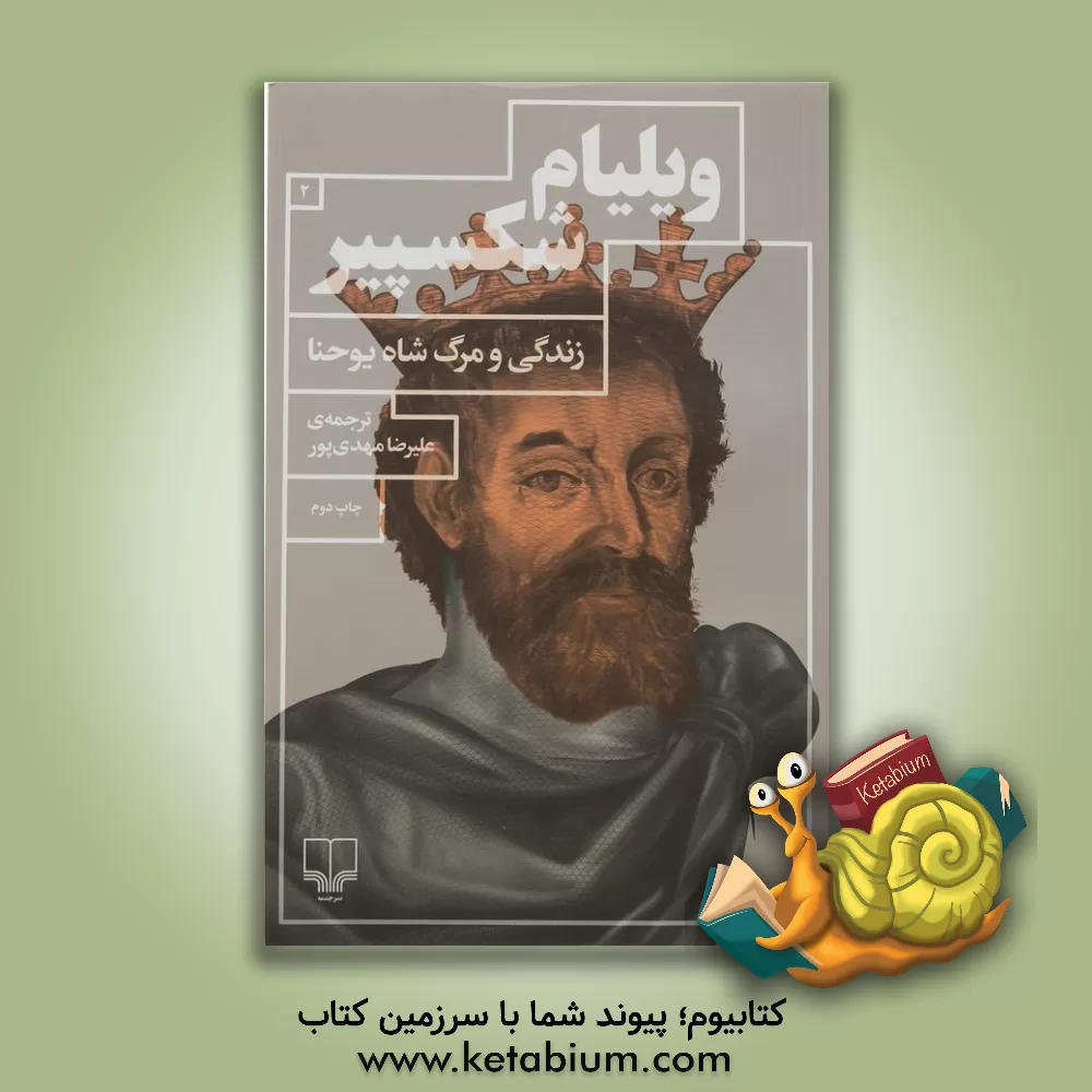 کتاب زندگی و مرگ شاه یوحنا اثر ویلیام شکسپیر