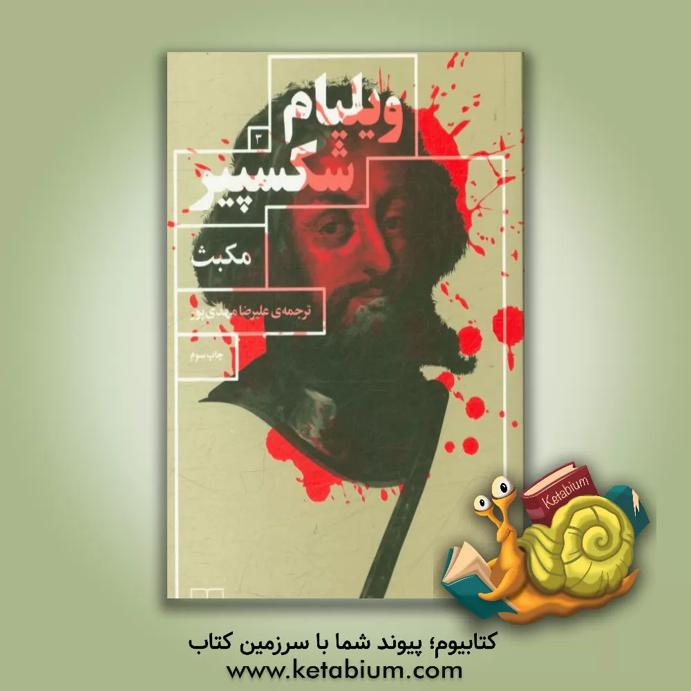 کتاب مکبث اثر ویلیام شکسپیر