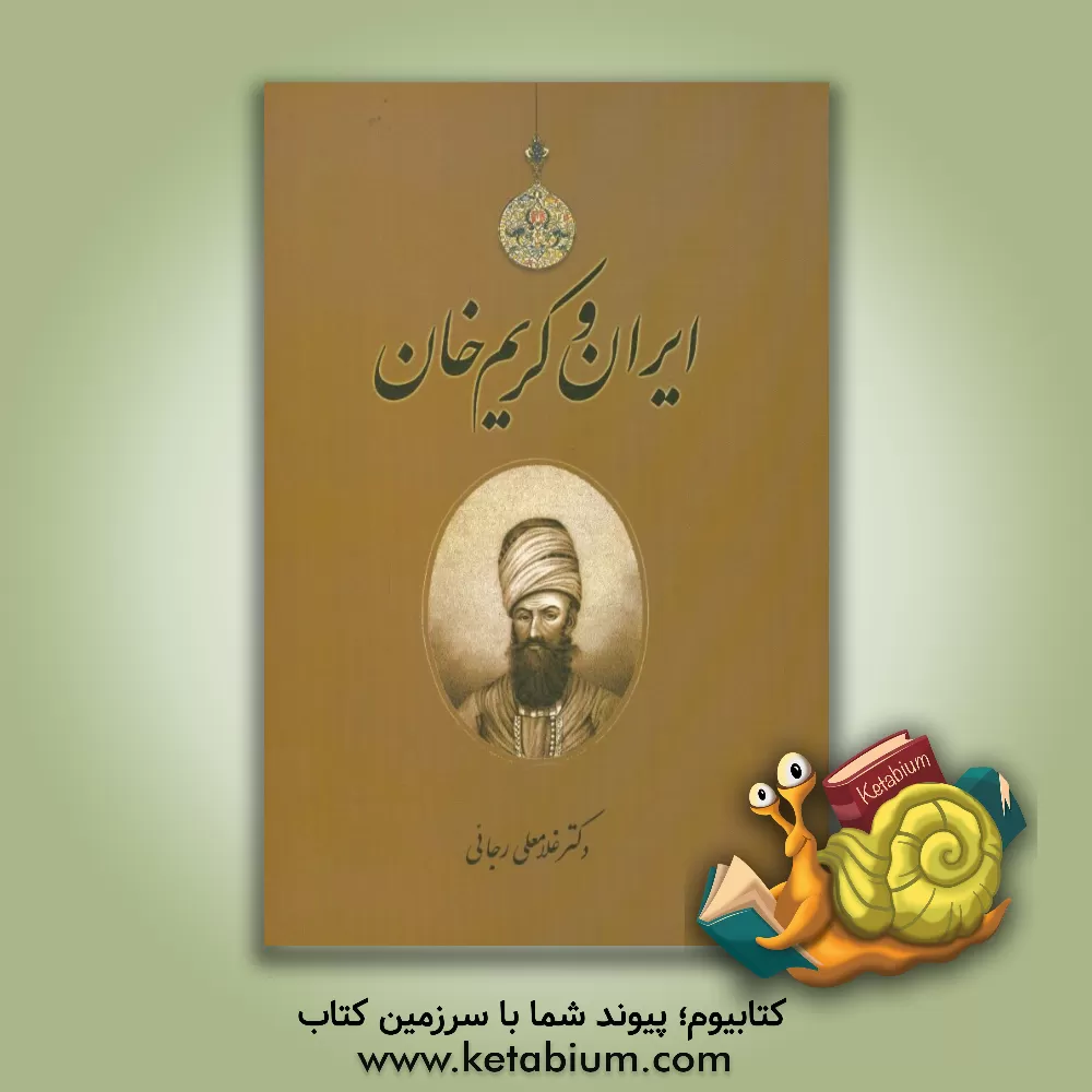 کتاب ایران و کریم خان |اثر غلامعلی رجائی